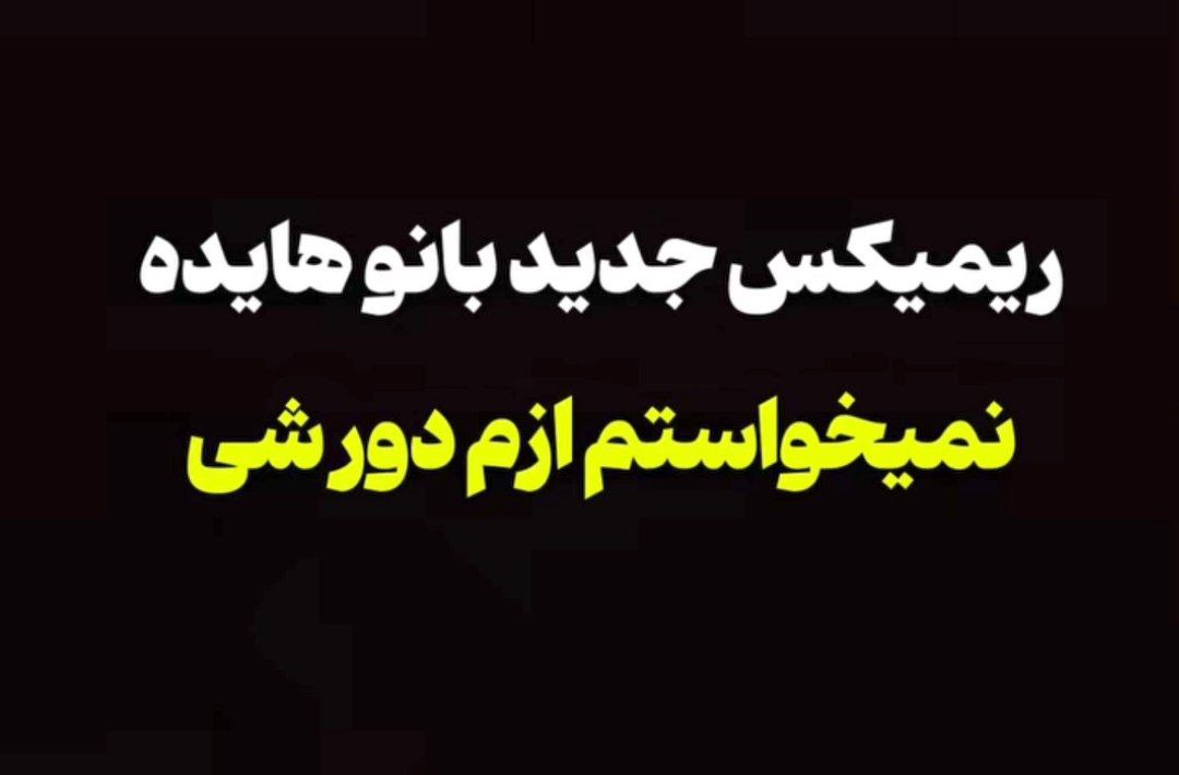 نمیخواستم ازم دور شی هوش مصنوعی